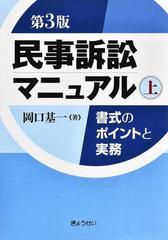 民事訴訟マニュアル 書式のポイントと実務 第３版 上