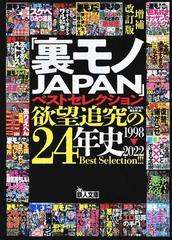 裏モノＪＡＰＡＮ」ベストセレクション欲望追究の２４年史 １９９８