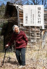 帰れない村 福島県浪江町 ｄａｓｈ村 の１０年の通販 三浦 英之 集英社文庫 紙の本 Honto本の通販ストア