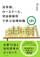 法学部、ロースクール、司法研修所で学ぶ法律知識［第2版］―――主要１０法と法的思考のエッセンスの電子書籍 - honto電子書籍ストア