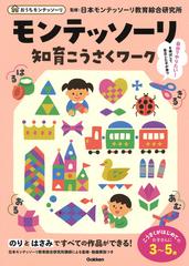 モンテッソーリ知育こうさくワーク おうちモンテッソーリ ３ ５歳の通販 日本モンテッソーリ教育綜合研究所 紙の本 Honto本の通販ストア