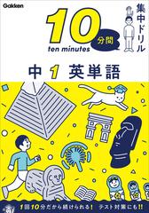 １０分間集中ドリル中１英単語の通販 学研プラス 紙の本 Honto本の通販ストア