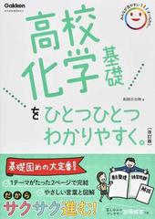 高校化学基礎をひとつひとつわかりやすく。 改訂版