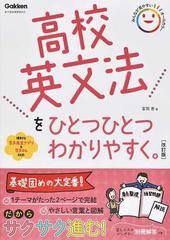 高校英文法をひとつひとつわかりやすく 改訂版の通販 富岡 恵 紙の本 Honto本の通販ストア