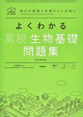 よくわかる高校生物基礎問題集 毎日の勉強と定期テスト対策にの通販 赤坂 甲治 紙の本 Honto本の通販ストア