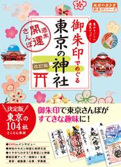 御朱印でめぐる東京の神社 集めるごとに運気アップ！ 改訂版の通販