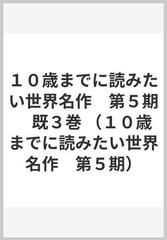 １０歳までに読みたい世界名作 第５期 既３巻の通販/横山洋子 - 紙の本