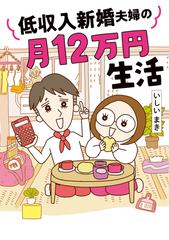 低収入新婚夫婦の月12万円生活 はちみつコミックエッセイ の通販 いしいまき コミック Honto本の通販ストア 低収入新婚夫婦の月12万円生活 はちみつコミックエッセイ の通販 いしいまき コミック Honto本の通販ストア