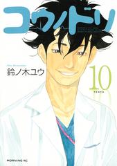 セット限定価格 コウノドリ 10 漫画 の電子書籍 新刊 無料 試し読みも Honto電子書籍ストア