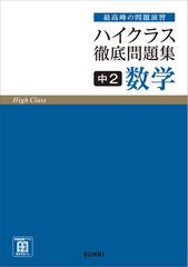 ハイクラス徹底問題集８ 中２数学の通販 - 紙の本：honto本の通販ストア