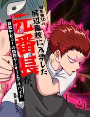 偏差値30の底辺高校に入学した元番長が 高校デビューの偽物ヤンキーとアルバイト フルカラー 漫画 の電子書籍 無料 試し読みも Honto電子書籍ストア