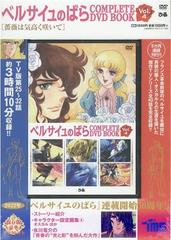 ベルサイユのばら Complete Dvd Book Vol 4の通販 紙の本 Honto本の通販ストア