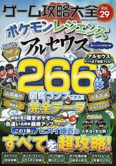 ゲーム攻略大全 ｖｏｌ ２９ ポケモンレジェンズアルセウスの通販 100 ムックシリーズ 紙の本 Honto本の通販ストア