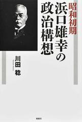 昭和初期浜口雄幸の政治構想