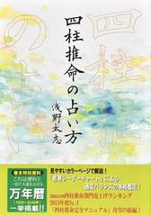 四柱推命の占い方の通販/浅野 太志 - 紙の本：honto本の通販ストア