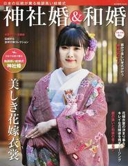 神社婚 和婚 日本の伝統が薫る格調高い結婚式 令和４年版春号の通販 紙の本 Honto本の通販ストア