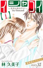 Love Silky イシャコイ ｉ 医者の恋わずらい In Bound Story32 漫画 の電子書籍 無料 試し読みも Honto電子書籍ストア