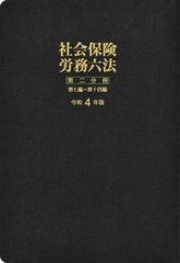 社会保険労務六法 令和４年版第２分冊 第七編〜第十四編