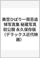 美空ひばり一周忌追悼写真集 秘蔵写真初公開 永久保存版 （デラックス近代映画）