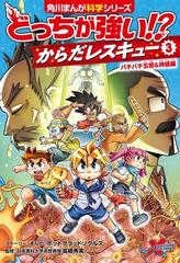 どっちが強い！？からだレスキュー ３ （角川まんが科学シリーズ）の