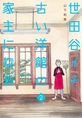 世田谷イチ古い洋館の家主になる ２ （グランドジャンプ愛蔵版
