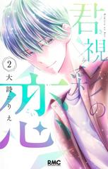 君視彩の恋 ２ りぼんマスコットコミックス の通販 大詩 りえ りぼんマスコットコミックス コミック Honto本の通販ストア