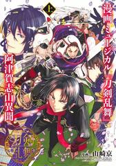 漫画ミュージカル 刀剣乱舞 阿津賀志山異聞 上 ヤングジャンプコミックス の通販 山崎 京 ミュージカル 刀剣乱舞 製作委員会 ヤングジャンプコミックス コミック Honto本の通販ストア 漫画ミュージカル 刀剣乱舞 阿津賀志山異聞 上 ヤングジャンプコミックス の通販 山崎 京 ミュージカル 刀剣乱舞 製作委員会 ヤングジャンプコミックス コミック Honto本の通販ストア