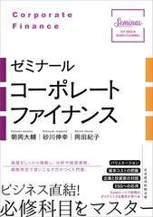 ゼミナールコーポレートファイナンス （Ｓｅｍｉｎａｒ ＴＥＸＴ ＳＥＲＩＥＳ ＩＮ ＢＵＳＩＮＥＳＳ＆ＥＣＯＮＯＭＩＣＳ）