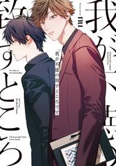 我が不徳の致すところです ｈ ｃ ｃｏｍｉｃｓ の通販 ｎｕ 紙の本 Honto本の通販ストア