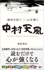 中村天風 運命を拓く 心を磨く ｔｈｅ ｇｒｅａｔ ｐｅｒｓｏｎ ｔｅｍｐｕ ｎａｋａｍｕｒａの通販 松本 幸夫 紙の本 Honto本の通販ストア