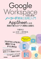 Ｇｏｏｇｌｅ Ｗｏｒｋｓｐａｃｅではじめるノーコード開発〈活用〉入門 ＡｐｐＳｈｅｅｔによる現場で使えるアプリ開発と自動化