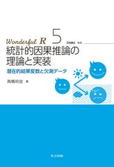 Ｗｏｎｄｅｒｆｕｌ Ｒ ５ 統計的因果推論の理論と実装