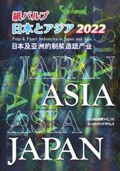 紙パルプ日本とアジア ２０２２の通販/紙業タイムス社 - 紙の本：honto本の通販ストア