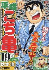 平成こち亀１９年 １ ６月 こちら葛飾区亀有公園前派出所の通販 秋本 治 コミック Honto本の通販ストア