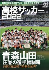第１００回全国高校サッカー選手権決算号 増刊サッカーマガジン 22年 02月号 雑誌 の通販 Honto本の通販ストア