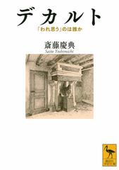 デカルト われ思う のは誰かの通販 斎藤 慶典 講談社学術文庫 紙の本 Honto本の通販ストア