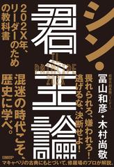 シン 君主論 ２０２ｘ年 リーダーのための教科書の通販 冨山 和彦 木村 尚敬 紙の本 Honto本の通販ストア