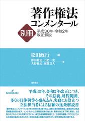 著作権法コンメンタール 別冊３ 平成３０年・令和２年改正解説