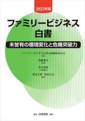 ファミリービジネス白書 ２０２２年版 未曾有の環境変化と危機突破力の