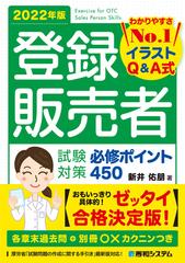 登録販売者試験対策必修ポイント４５０ イラストｑ ａ式 ２０２２年版の通販 新井佑朋 紙の本 Honto本の通販ストア