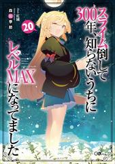 スライム倒して300年 知らないうちにレベルｍａｘになってましたの通販 森田季節 紅緒 紙の本 Honto本の通販ストア