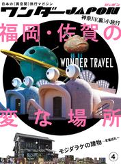 ワンダーｊａｐｏｎ 日本の 異空間 旅行マガジン ４ 福岡 佐賀の変な場所の通販 Standards 紙の本 Honto本の通販ストア