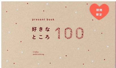 好きなところ１００　ｇｒｅｉｇｅ ｐｒｅｓｅｎｔ　ｂｏｏｋ