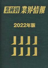業種別業界情報 ２０２２年版