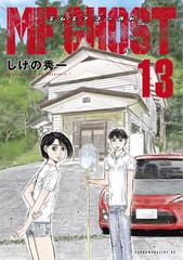 ＭＦゴースト（13）（漫画）の電子書籍 - 無料・試し読みも！honto電子