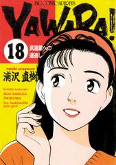 ＹＡＷＡＲＡ！ 完全版 デジタル Ver. 18（漫画）の電子書籍 - 無料