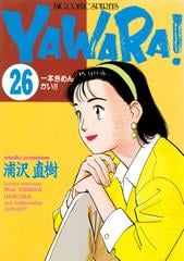 ＹＡＷＡＲＡ！ 完全版 デジタル Ver. 26（漫画）の電子書籍 - 無料