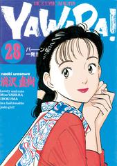 ＹＡＷＡＲＡ！ 完全版 デジタル Ver. 28（漫画）の電子書籍 - 無料