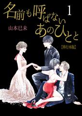 全1 6セット 名前も呼ばないあのひとと 単行本版 Honto電子書籍ストア