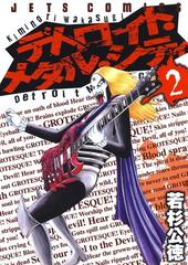 期間限定 無料お試し版 閲覧期限22年1月6日 デトロイト メタル シティ ２ 漫画 の電子書籍 新刊 無料 試し読みも Honto電子書籍ストア